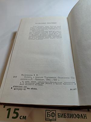 Повесть о братьях Тургеневых; Осуждение Паганини