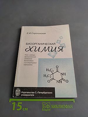 Биоорганическая химия. Поли- и гетерофункциональные соединения, биополимеры и их структурные компоненты