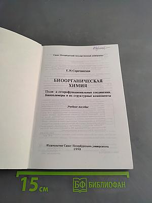Биоорганическая химия. Поли- и гетерофункциональные соединения, биополимеры и их структурные компоненты