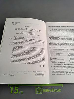 Биоорганическая химия. Поли- и гетерофункциональные соединения, биополимеры и их структурные компоненты