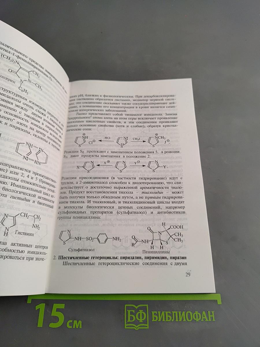 Биоорганическая химия. Поли- и гетерофункциональные соединения, биополимеры и их структурные компоненты