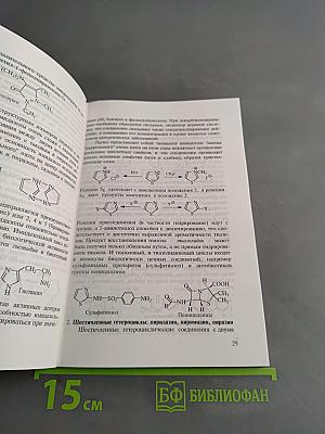 Биоорганическая химия. Поли- и гетерофункциональные соединения, биополимеры и их структурные компоненты