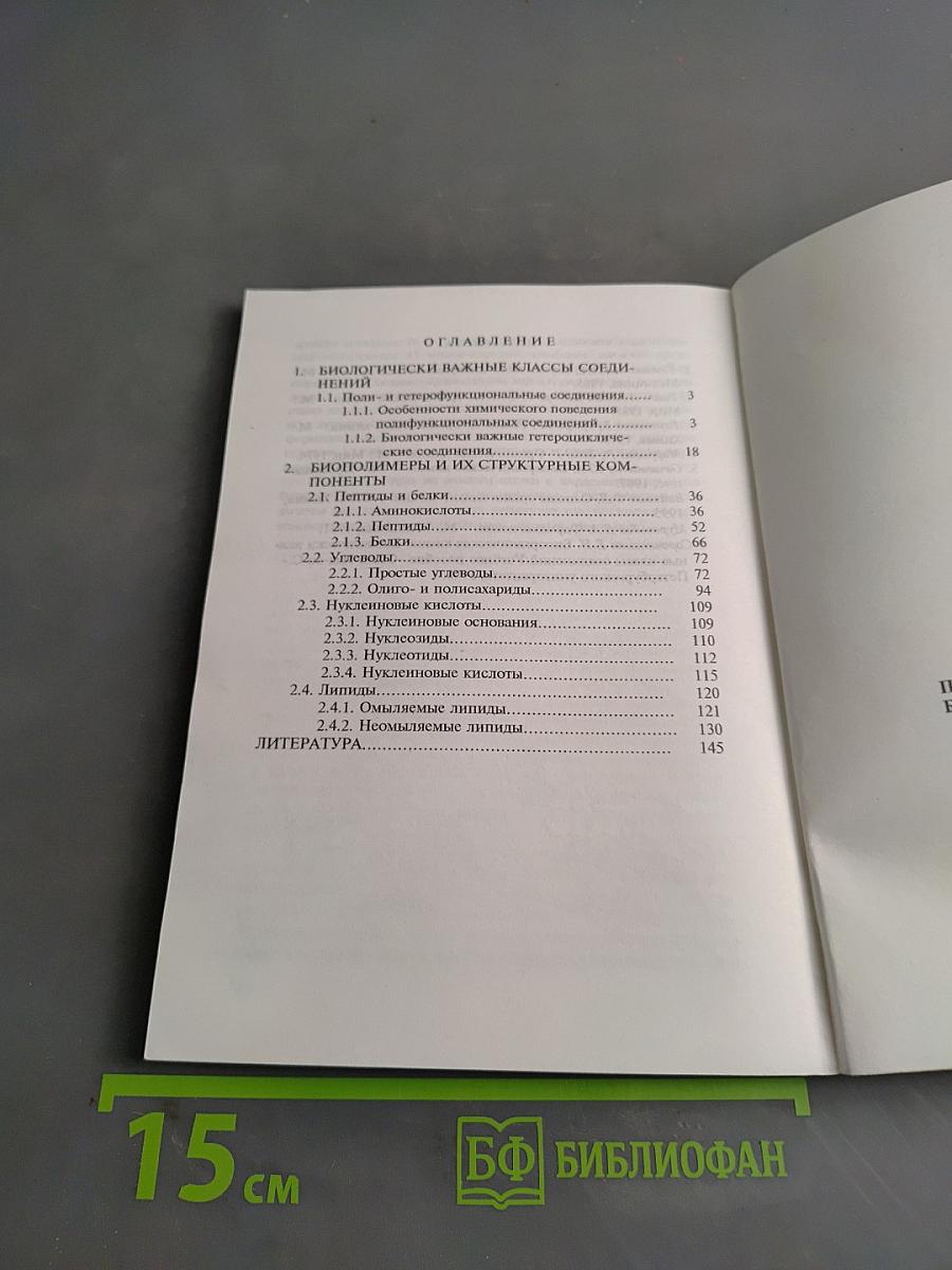 Биоорганическая химия. Поли- и гетерофункциональные соединения, биополимеры и их структурные компоненты