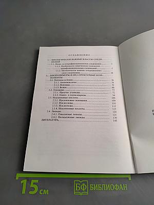 Биоорганическая химия. Поли- и гетерофункциональные соединения, биополимеры и их структурные компоненты