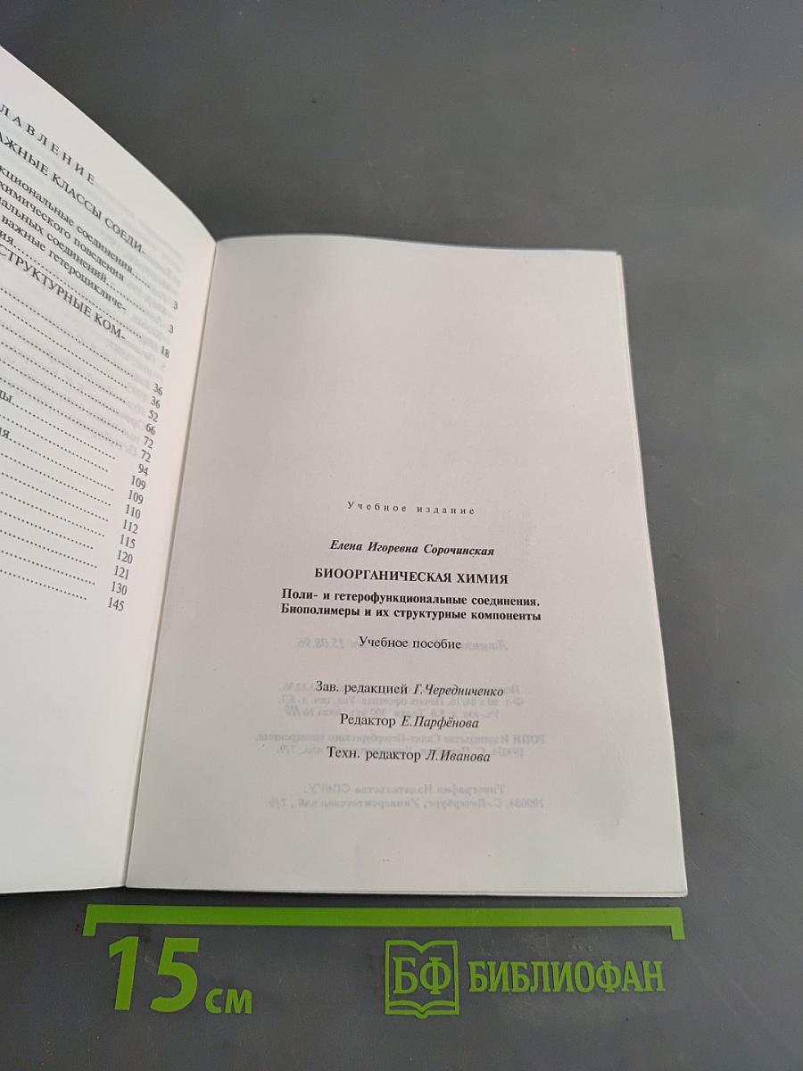 Биоорганическая химия. Поли- и гетерофункциональные соединения, биополимеры и их структурные компоненты