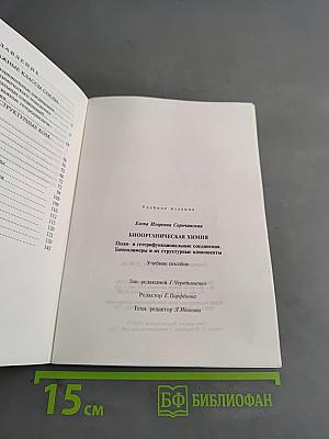 Биоорганическая химия. Поли- и гетерофункциональные соединения, биополимеры и их структурные компоненты