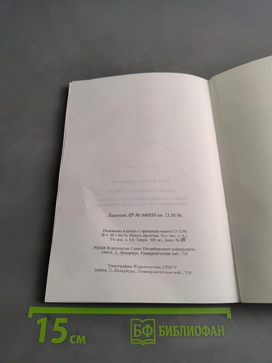 Биоорганическая химия. Поли- и гетерофункциональные соединения, биополимеры и их структурные компоненты