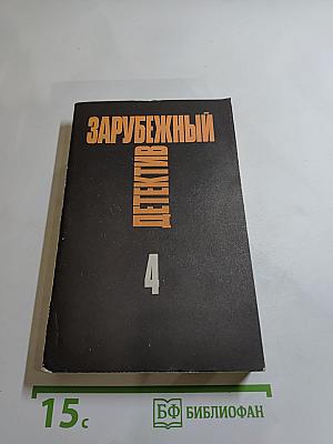 Зарубежный детектив. Том 4