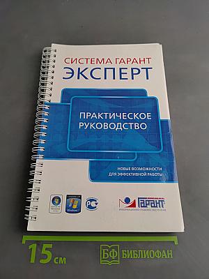 Система Гарант Эксперт. Практическое руководство. Новые возможности для эффективной работы