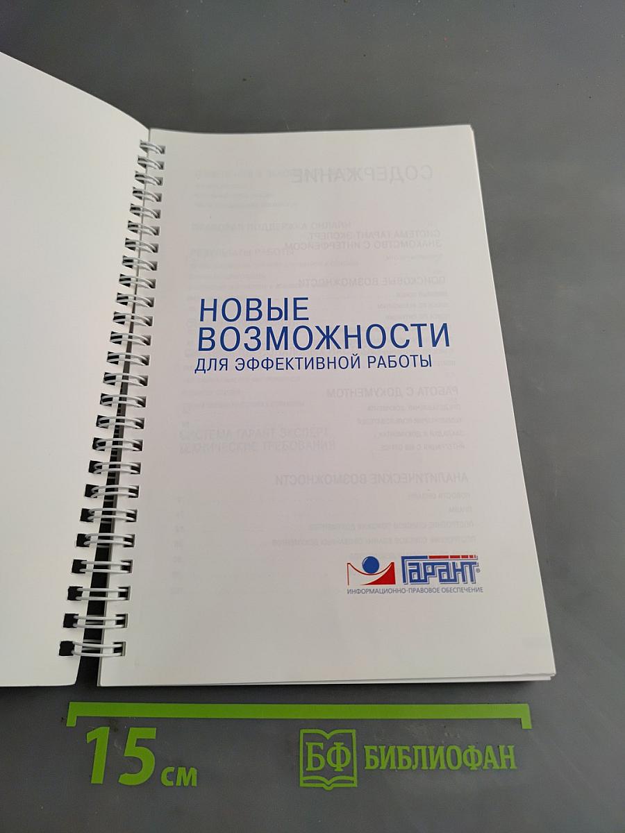Система Гарант Эксперт. Практическое руководство. Новые возможности для эффективной работы