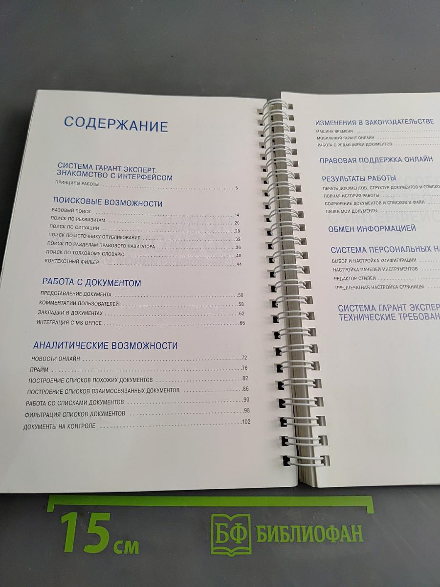 Система Гарант Эксперт. Практическое руководство. Новые возможности для эффективной работы