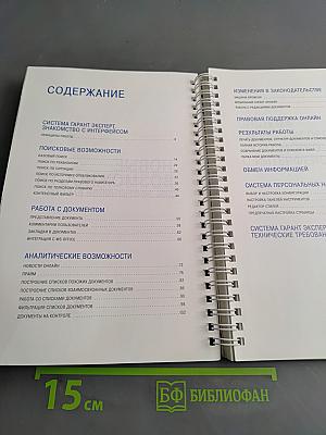 Система Гарант Эксперт. Практическое руководство. Новые возможности для эффективной работы