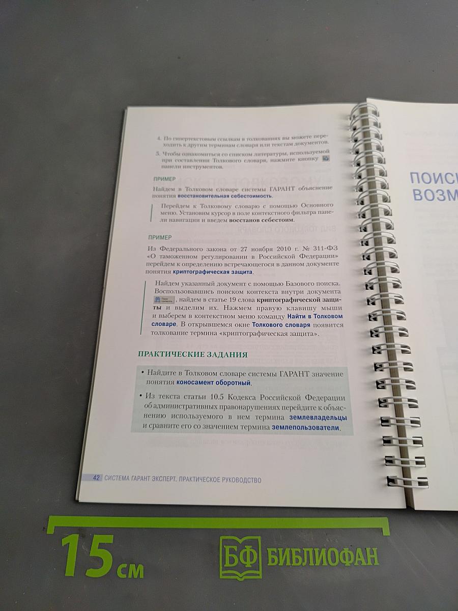 Система Гарант Эксперт. Практическое руководство. Новые возможности для эффективной работы