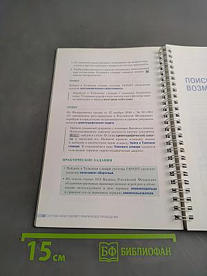 Система Гарант Эксперт. Практическое руководство. Новые возможности для эффективной работы