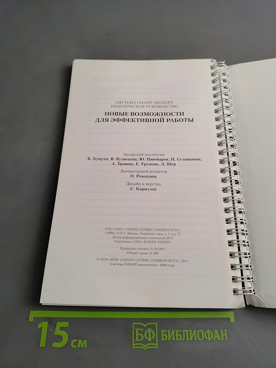 Система Гарант Эксперт. Практическое руководство. Новые возможности для эффективной работы