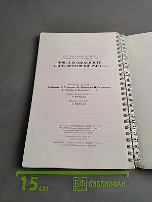 Система Гарант Эксперт. Практическое руководство. Новые возможности для эффективной работы