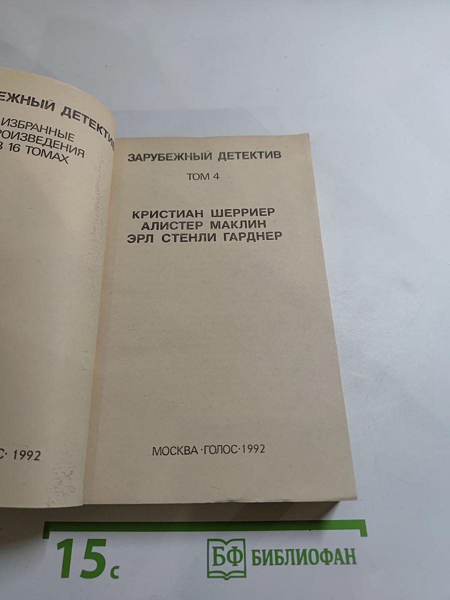 Зарубежный детектив. Том 4