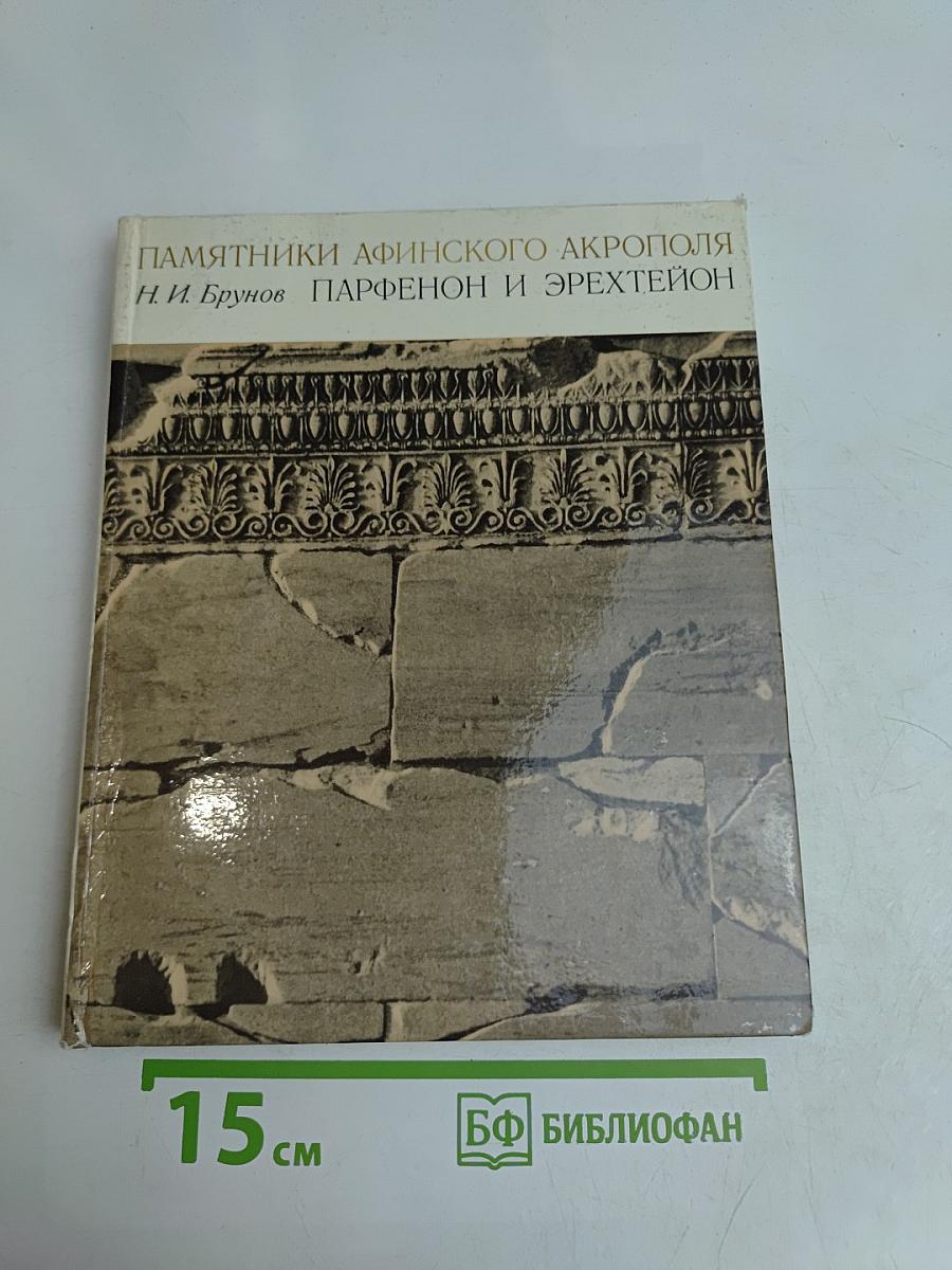 Памятники афинского акрополя. Парфенон и Эрехтейон