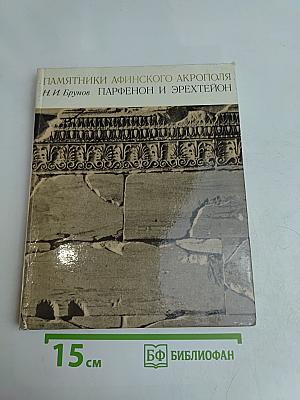 Памятники афинского акрополя. Парфенон и Эрехтейон
