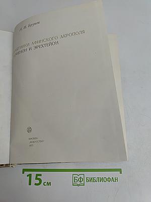 Памятники афинского акрополя. Парфенон и Эрехтейон