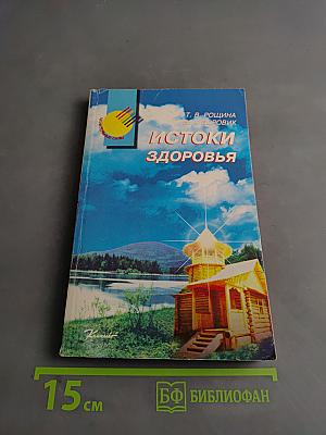 Истоки здоровья