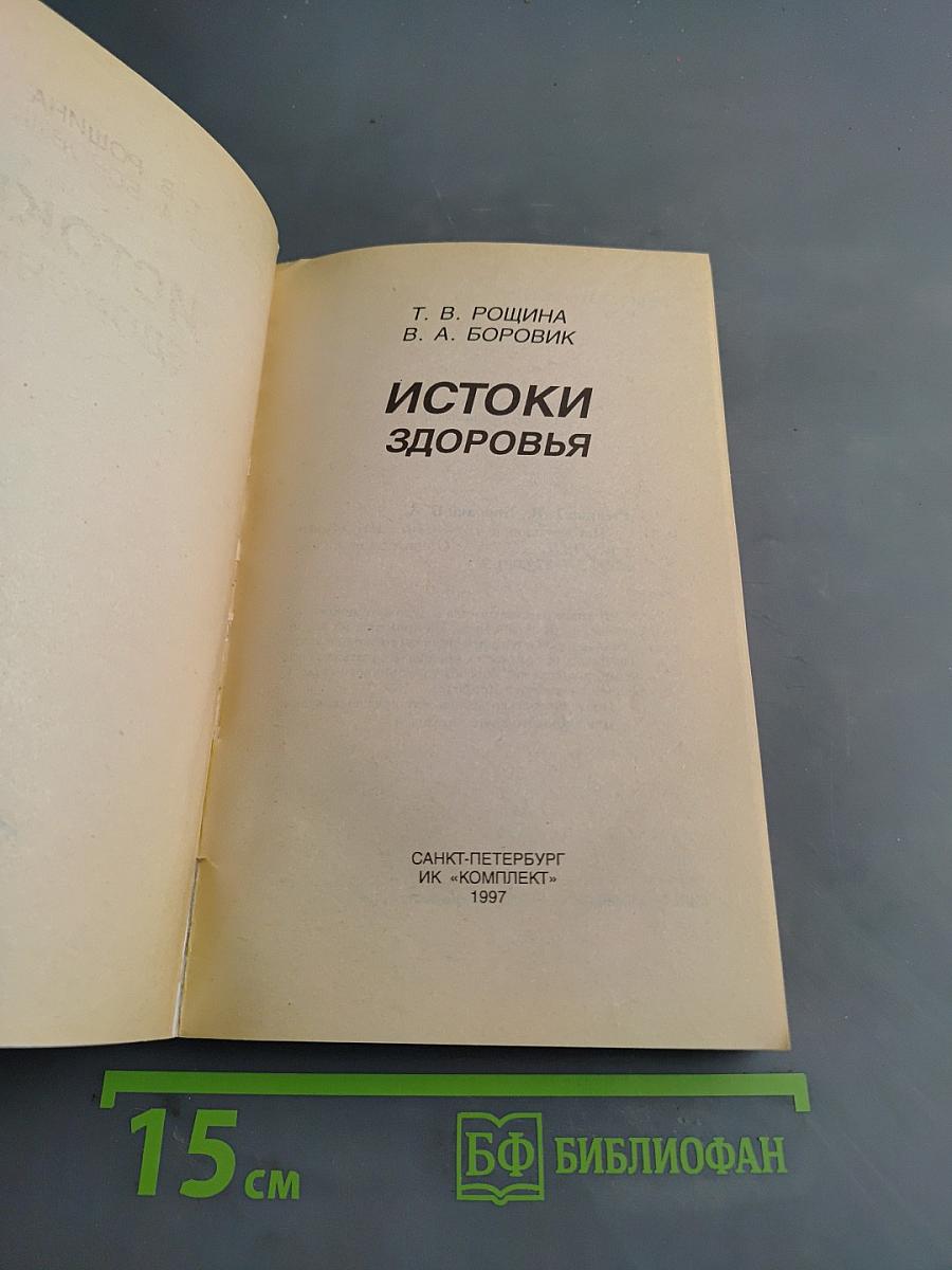 Истоки здоровья
