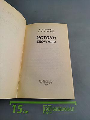 Истоки здоровья