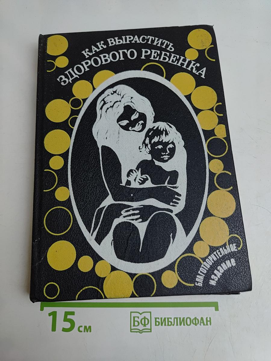 Как вырастить здорового ребенка