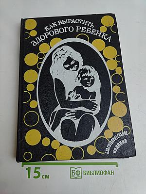 Как вырастить здорового ребенка