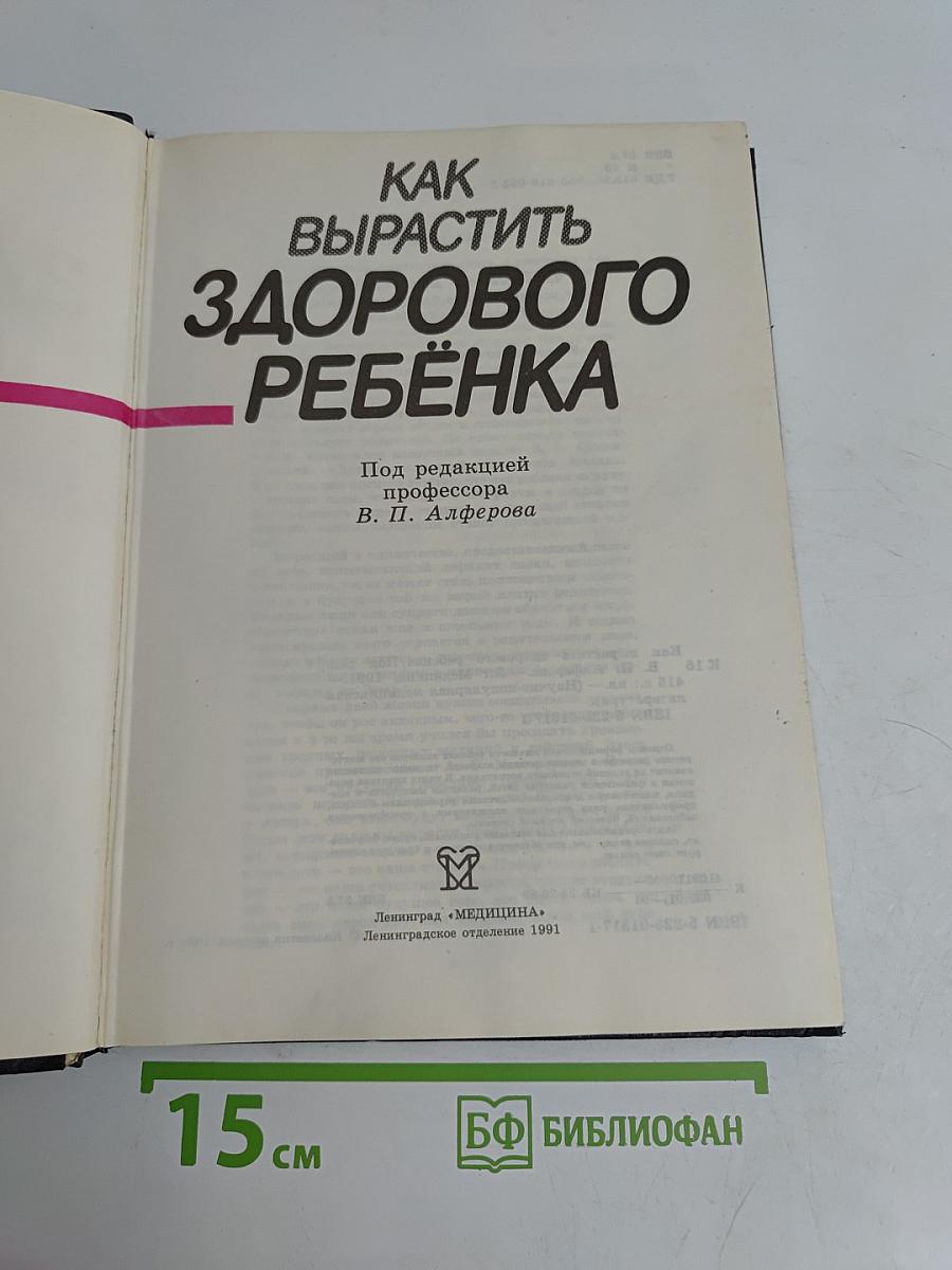 Как вырастить здорового ребенка