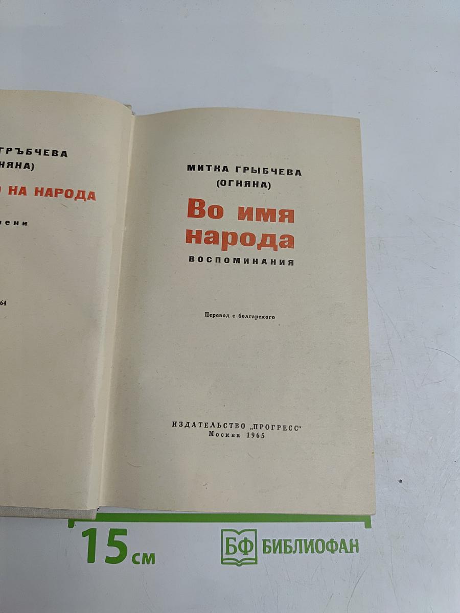 Во имя народа