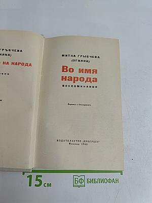Во имя народа