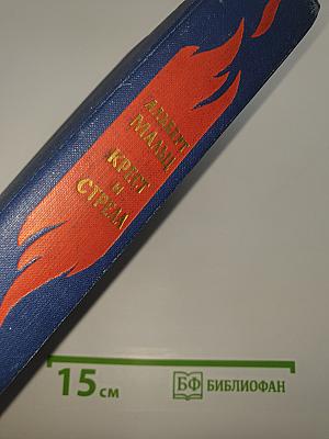 Крест и Стрела