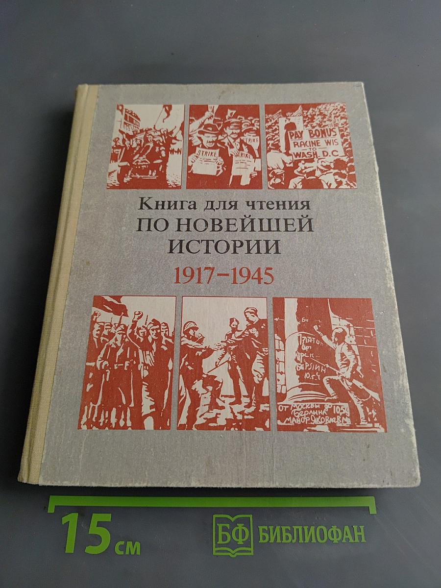 Книга для чтения по новейшей истории 1917-1945