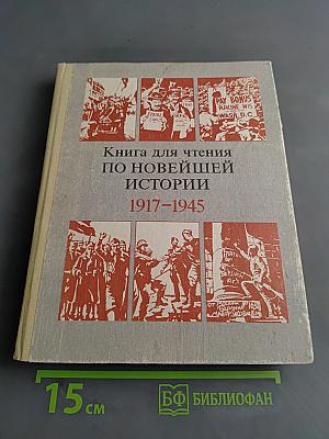 Книга для чтения по новейшей истории 1917-1945