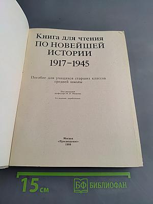 Книга для чтения по новейшей истории 1917-1945