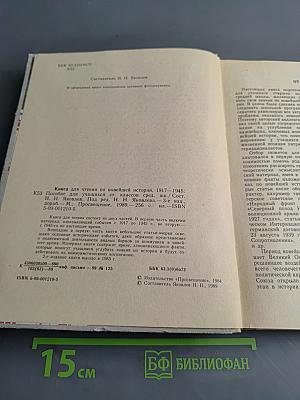 Книга для чтения по новейшей истории 1917-1945