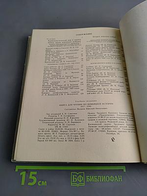 Книга для чтения по новейшей истории 1917-1945