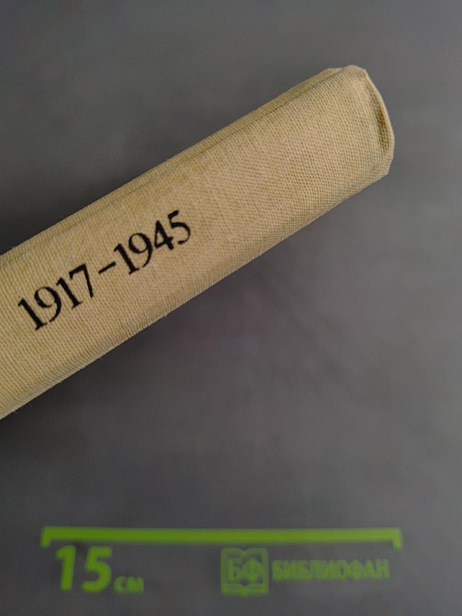Книга для чтения по новейшей истории 1917-1945