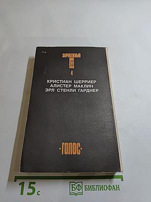 Зарубежный детектив. Том 4