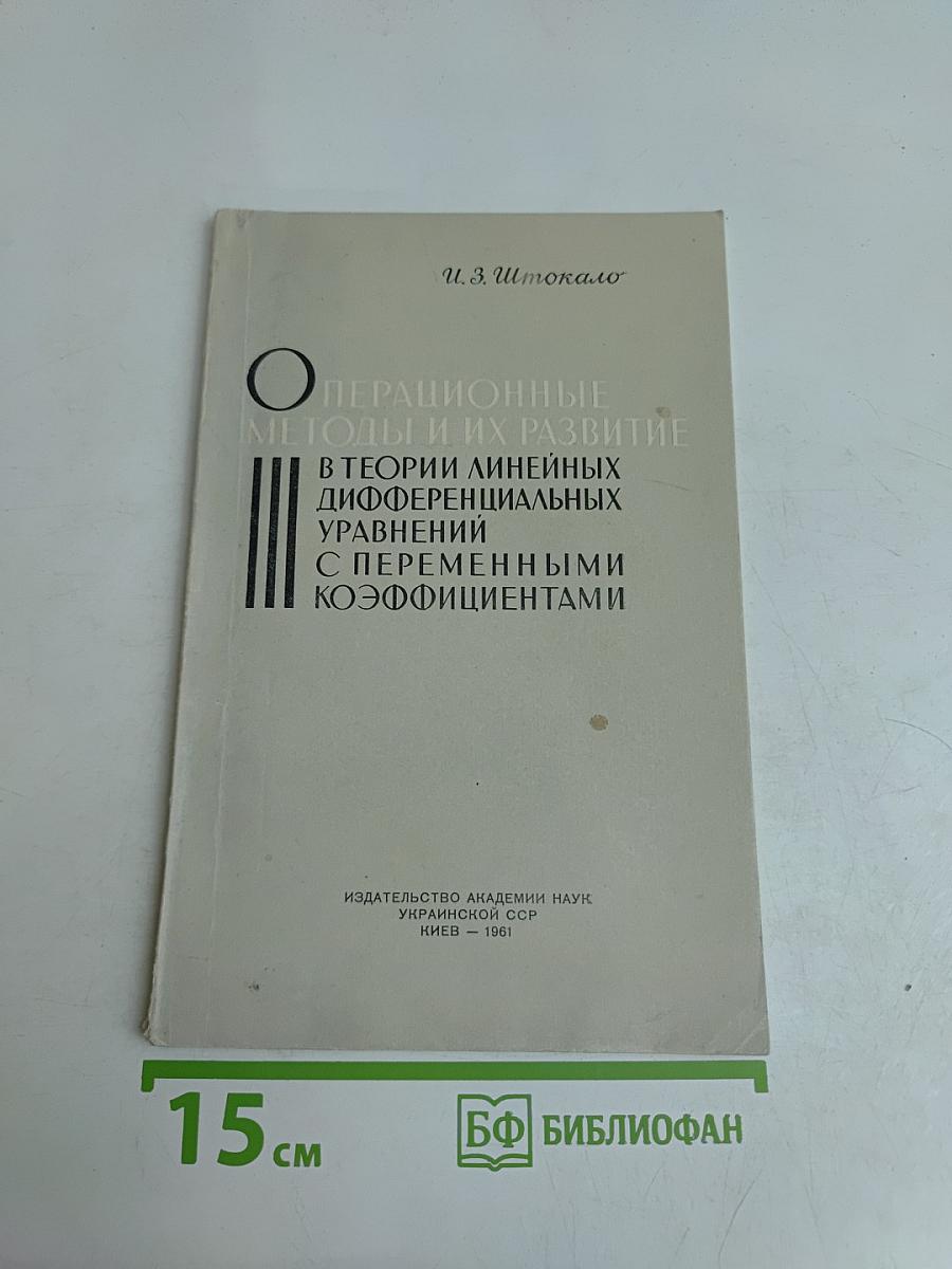 Операционные методы и их развитие в теории линейных дифференциальных уравнений с переменными коэффициентами