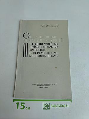 Операционные методы и их развитие в теории линейных дифференциальных уравнений с переменными коэффициентами