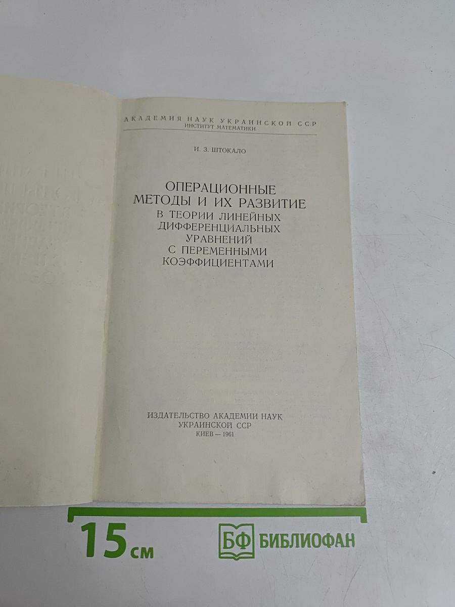 Операционные методы и их развитие в теории линейных дифференциальных уравнений с переменными коэффициентами