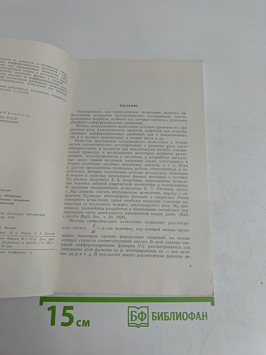 Операционные методы и их развитие в теории линейных дифференциальных уравнений с переменными коэффициентами