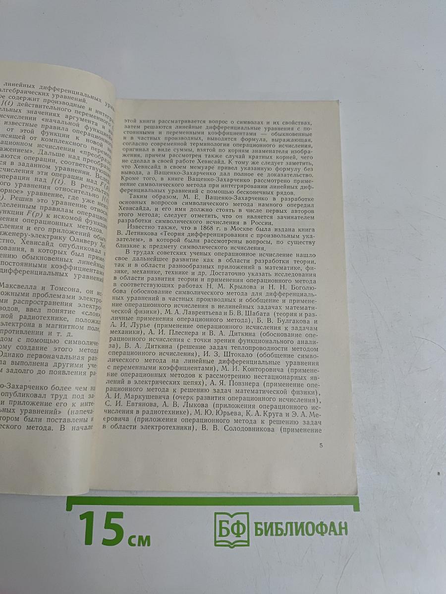 Операционные методы и их развитие в теории линейных дифференциальных уравнений с переменными коэффициентами