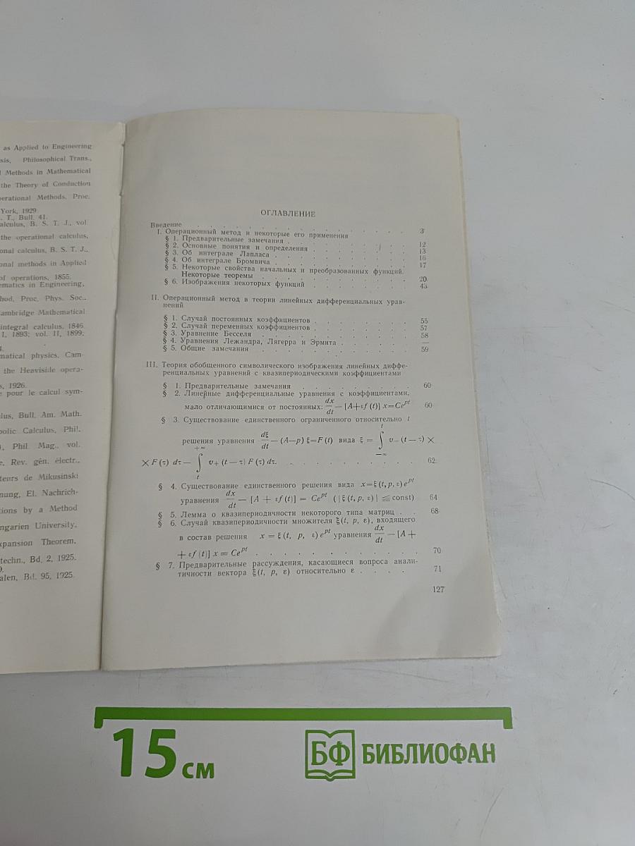 Операционные методы и их развитие в теории линейных дифференциальных уравнений с переменными коэффициентами