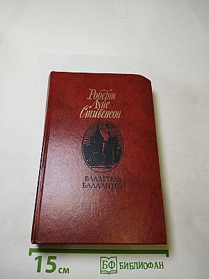 Владетель Баллантрэ. Рассказы. Повести