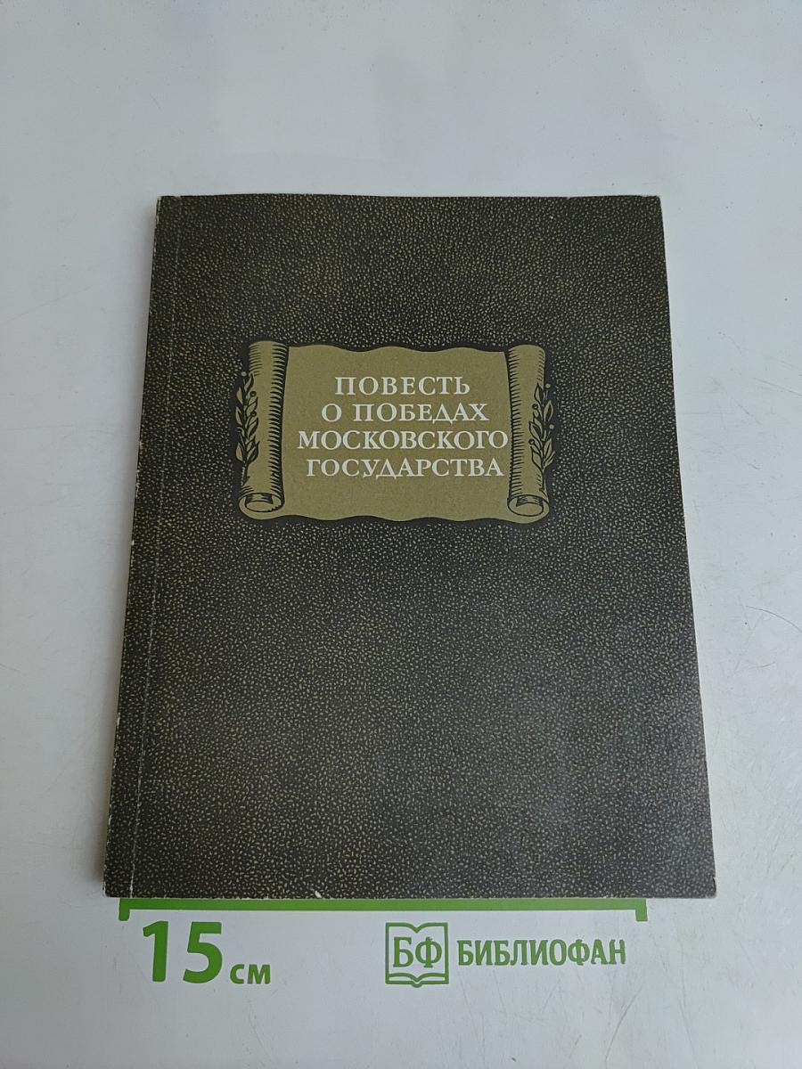 Повесть о победах Московского государства