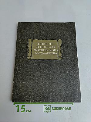 Повесть о победах Московского государства