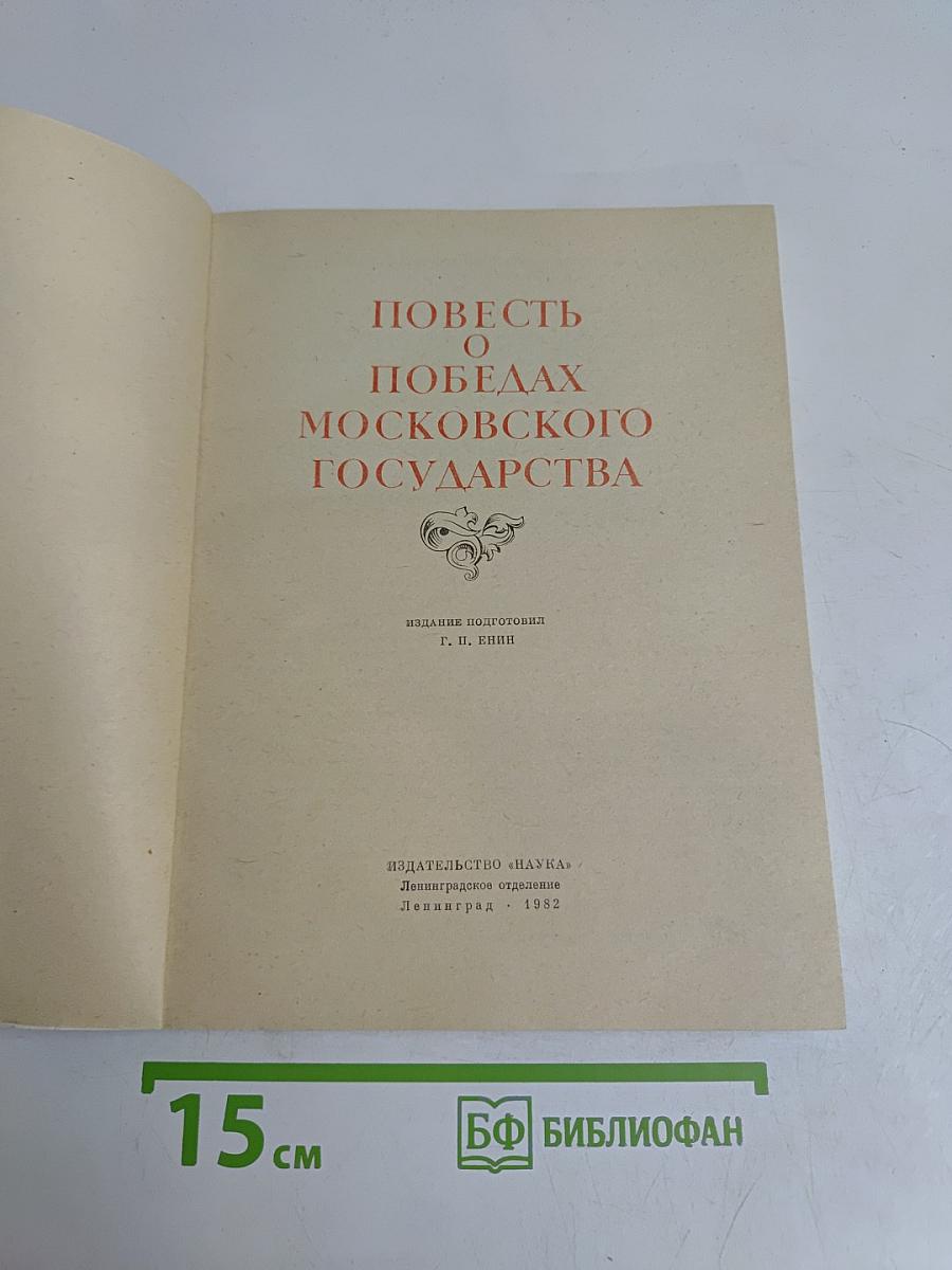Повесть о победах Московского государства